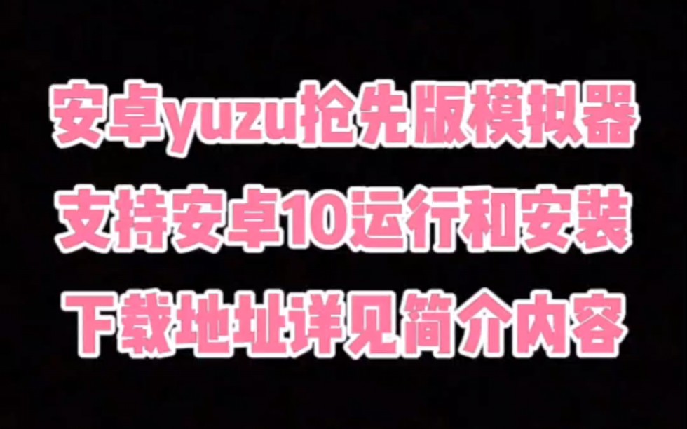 安卓YUZU模拟器20231010抢先版下载,最低可支持安卓10系统运行和安装!哔哩哔哩bilibili