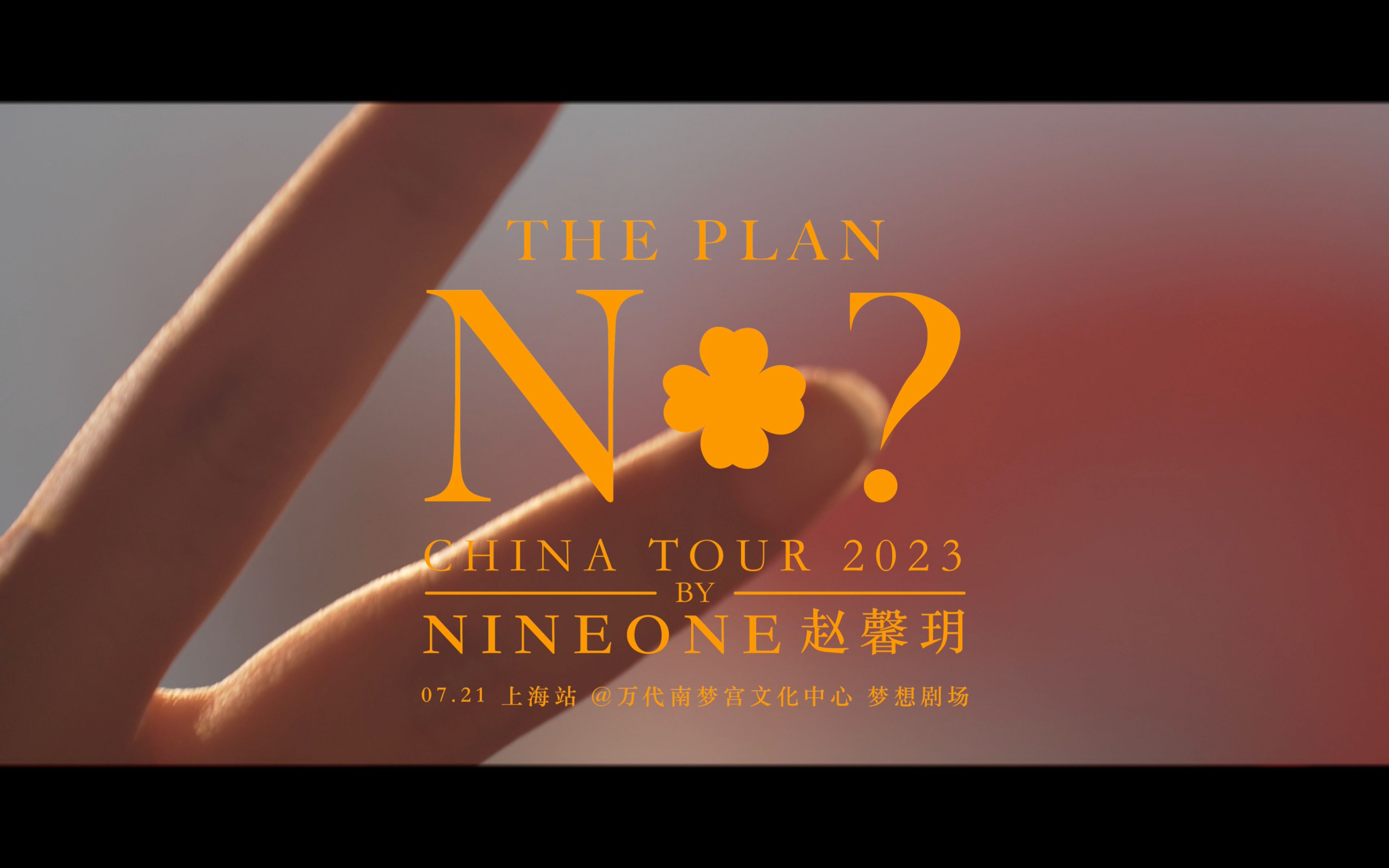 我是抬头做的Rapper 也是抬头做的idol  Nineone#赵馨玥 2023 巡演 The Plan上海站 直拍精剪 Part 1 By 91号便利店哔哩哔哩bilibili