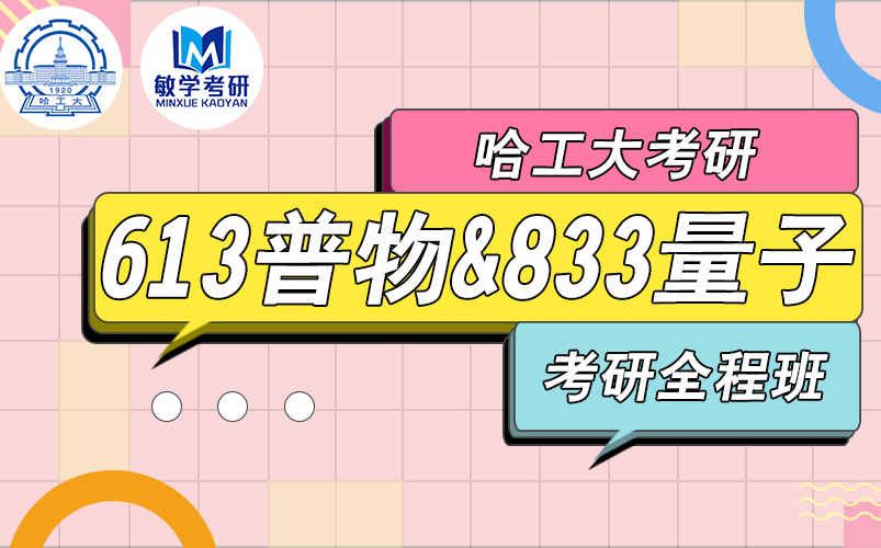 [图]22考研丨哈尔滨工业大学 613普通物理学＆833量子力学 考研全程班（试听）