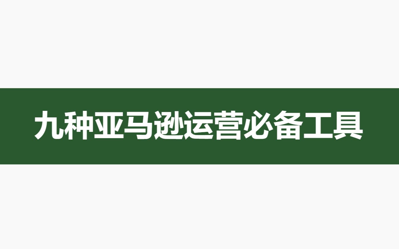 跨境电商I九种亚马逊运营必备免费工具哔哩哔哩bilibili