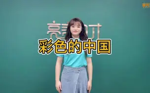 Download Video: 彩色的中国