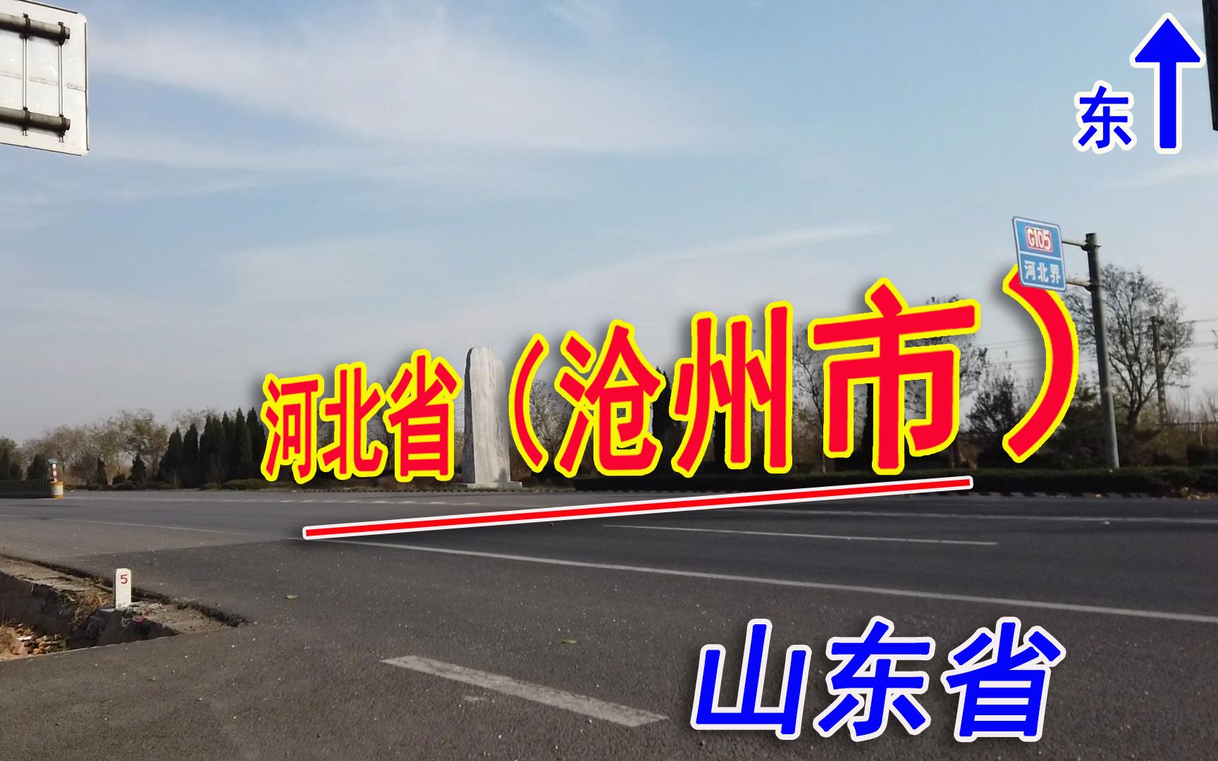 对比河北省与山东省分界处:两大省省界实拍,国道吴桥县与德州段哔哩哔哩bilibili