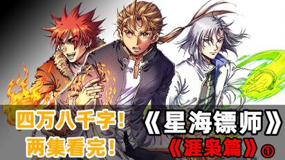 两集看完《星海镖师涯枭篇》四万八千字,再入镖师世界!①