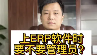 上ERP系统要请管理员吗
