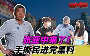 张亚中来了！揭穿民进党如何内斗撕咬 掏空台湾