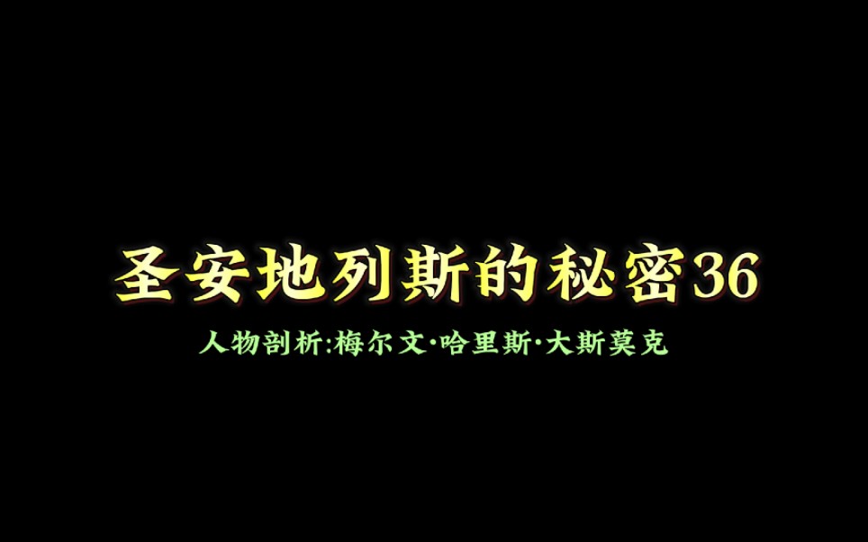 圣安地列斯人物盘点——斯莫克圣安地列斯