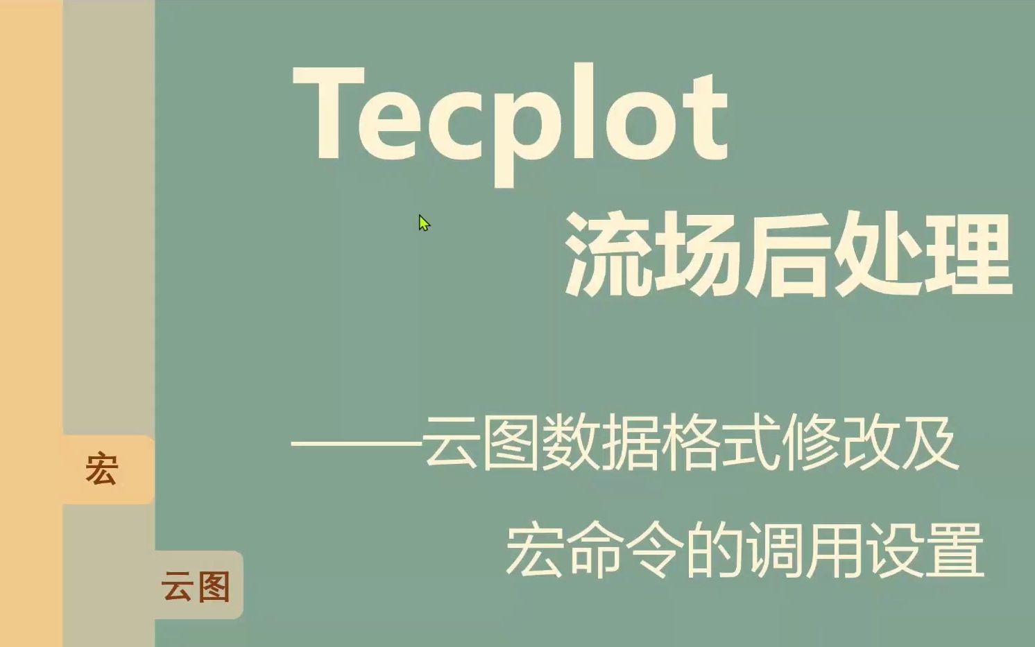 Tecplot云图数据格式修改及宏命令应用哔哩哔哩bilibili