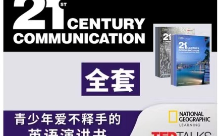 [图]青少年爱不释手的英语演讲书【国家地理重磅巨制 21st Century Communication全4级别】（教材PDF+视频+音频+白板软件+台词本）