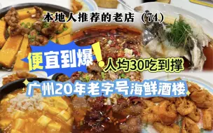 Download Video: 一家便宜到不好意思挑毛病的老字号海鲜酒楼，人均30吃撑，剩下来的还够打包吃一顿！纯正的广州阿公饭堂，太适合贫穷的你了。