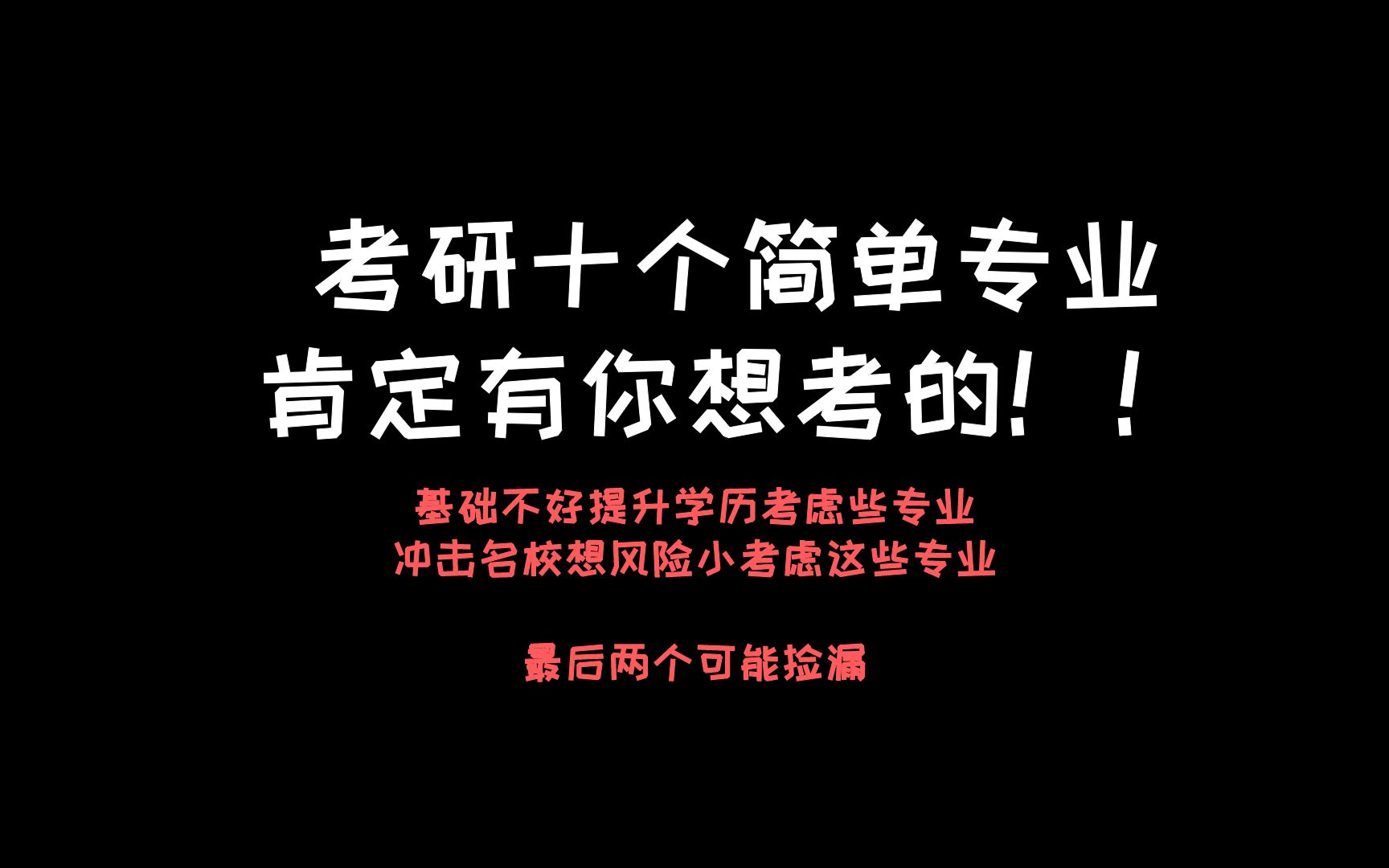 考研十个简单专业,肯定你有你想考的?提升学历必选!哔哩哔哩bilibili