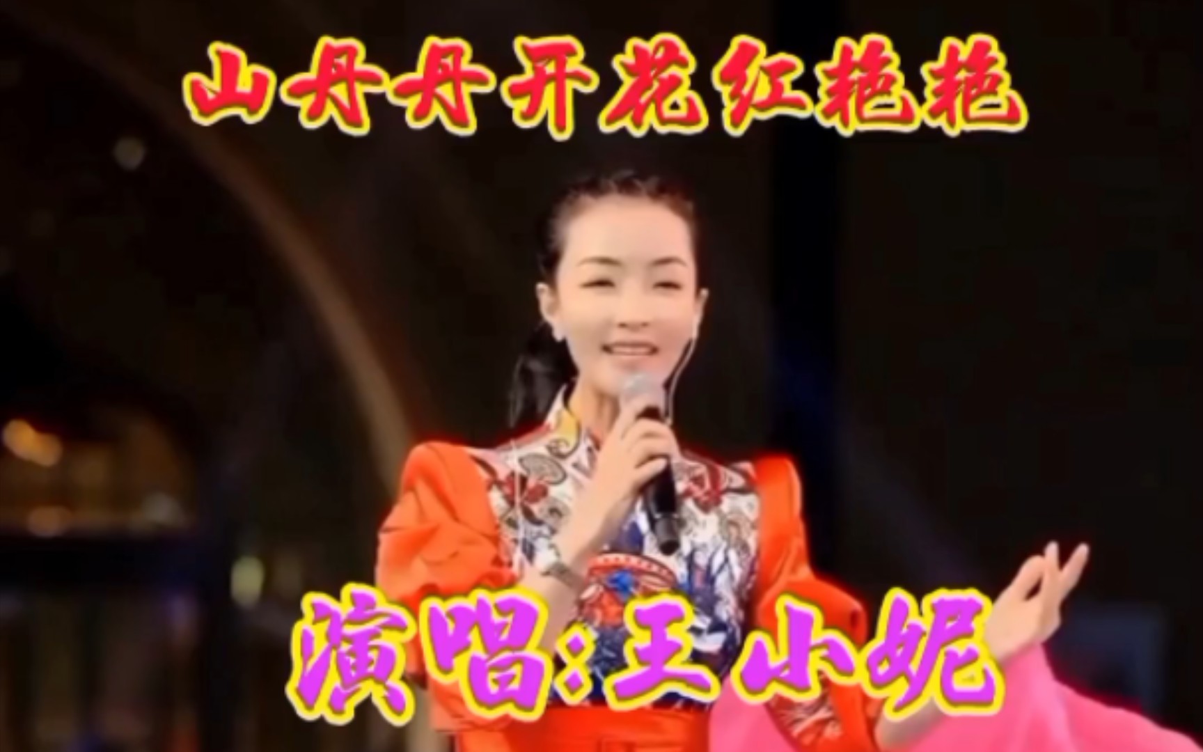 王小妮演唱的《山丹丹开花红艳艳》太好听了哔哩哔哩bilibili