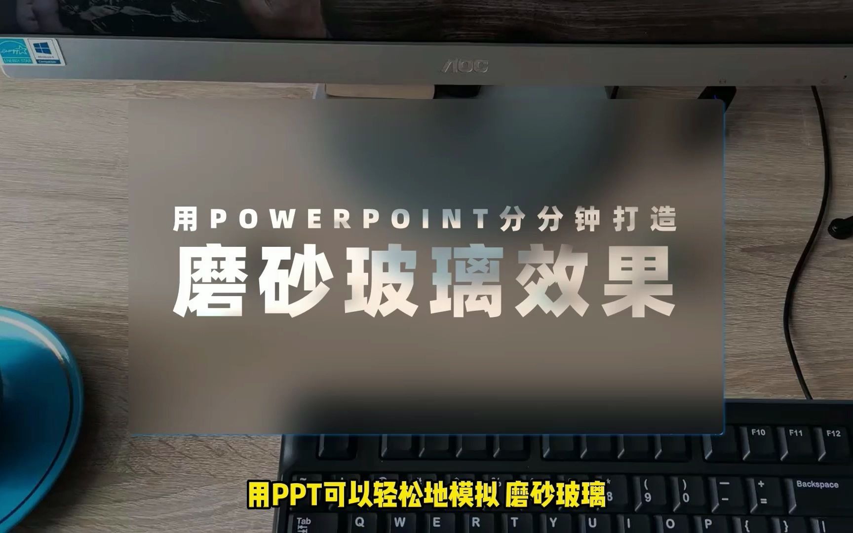 【一分钟搞定】用PPT模拟磨砂玻璃效果哔哩哔哩bilibili