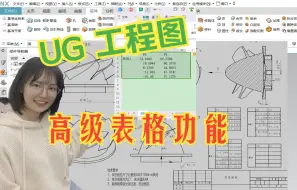 Download Video: UG工程图表格如何实现排列功能，这个高级电子excel表格不要忘了