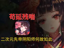 Descargar video: 阴阳师迎来史上最低流水！饱受争议的阴阳师是否还能逆风翻盘？