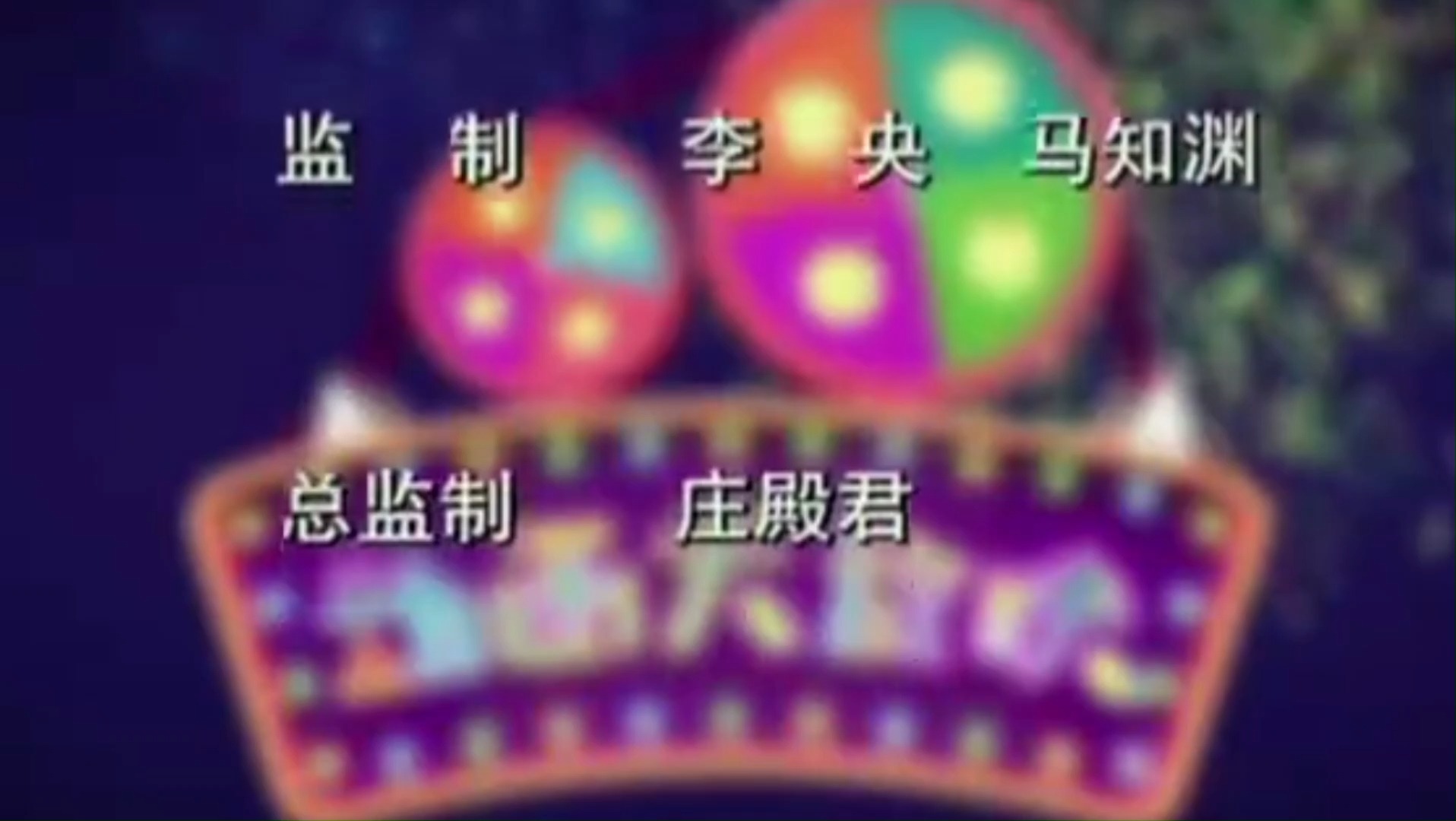 我用新版动画大放映片尾曲音乐去掉,再用老版动画大放映音乐时.