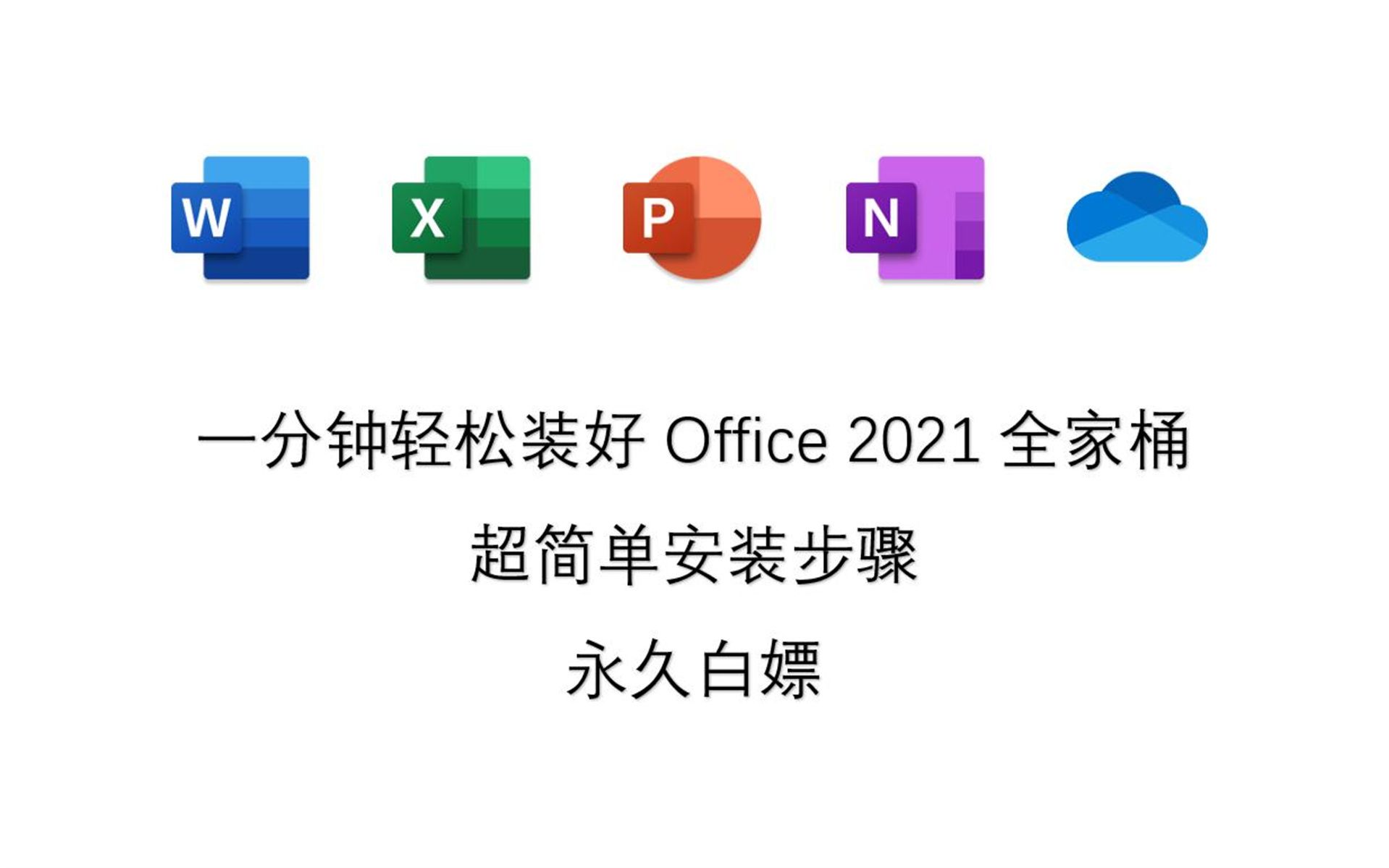 [图]免激活office2019免费办公，下载如何安装