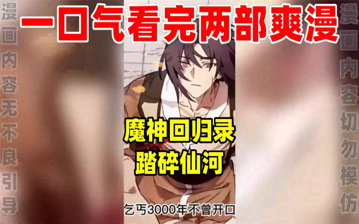 [图]【内卷区up】一口气看完两部漫画，超长漫画解说《魔神回归录》《踏碎仙河》