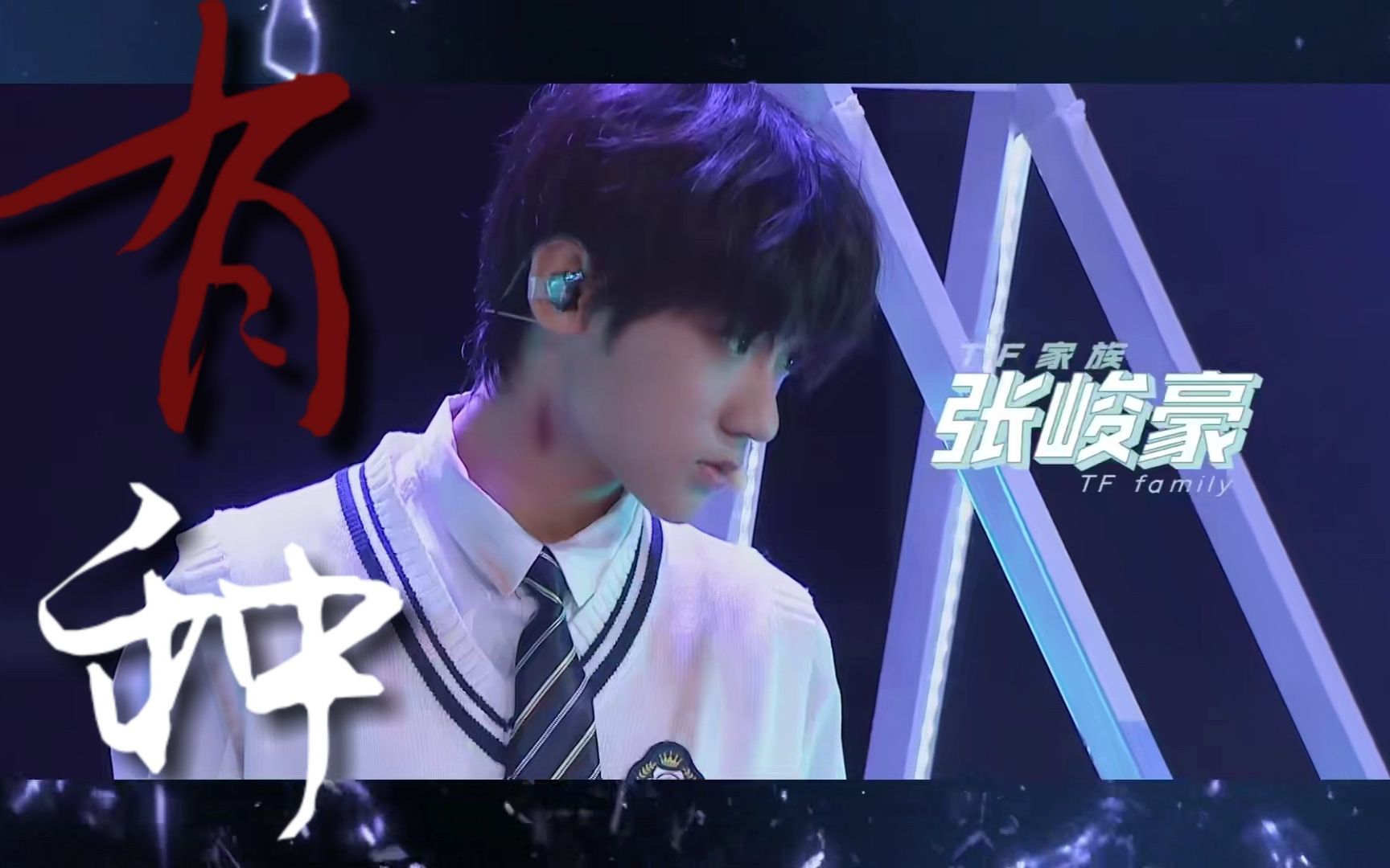 tf家族张峻豪高燃舞台混剪成长向不羡慕生来会被选中不会向命运低头我