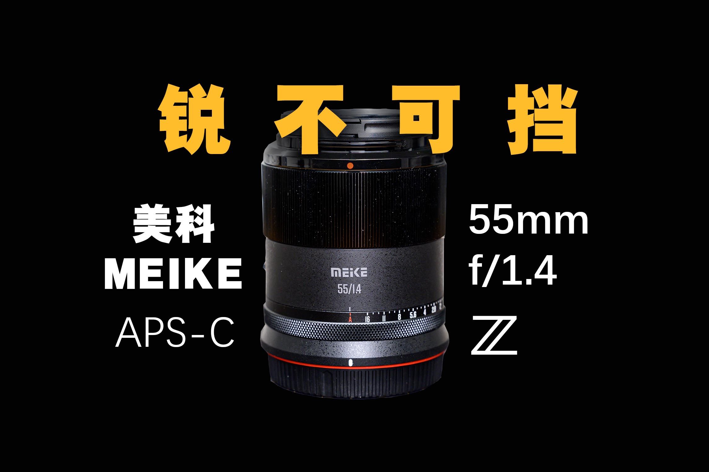 4,锐度极佳的半画幅高速镜头,meike首发aps-c新品【wildfire野火生活