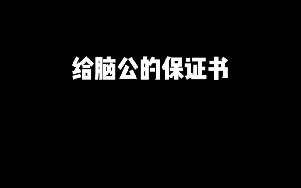 给老公的保证书哔哩哔哩bilibili