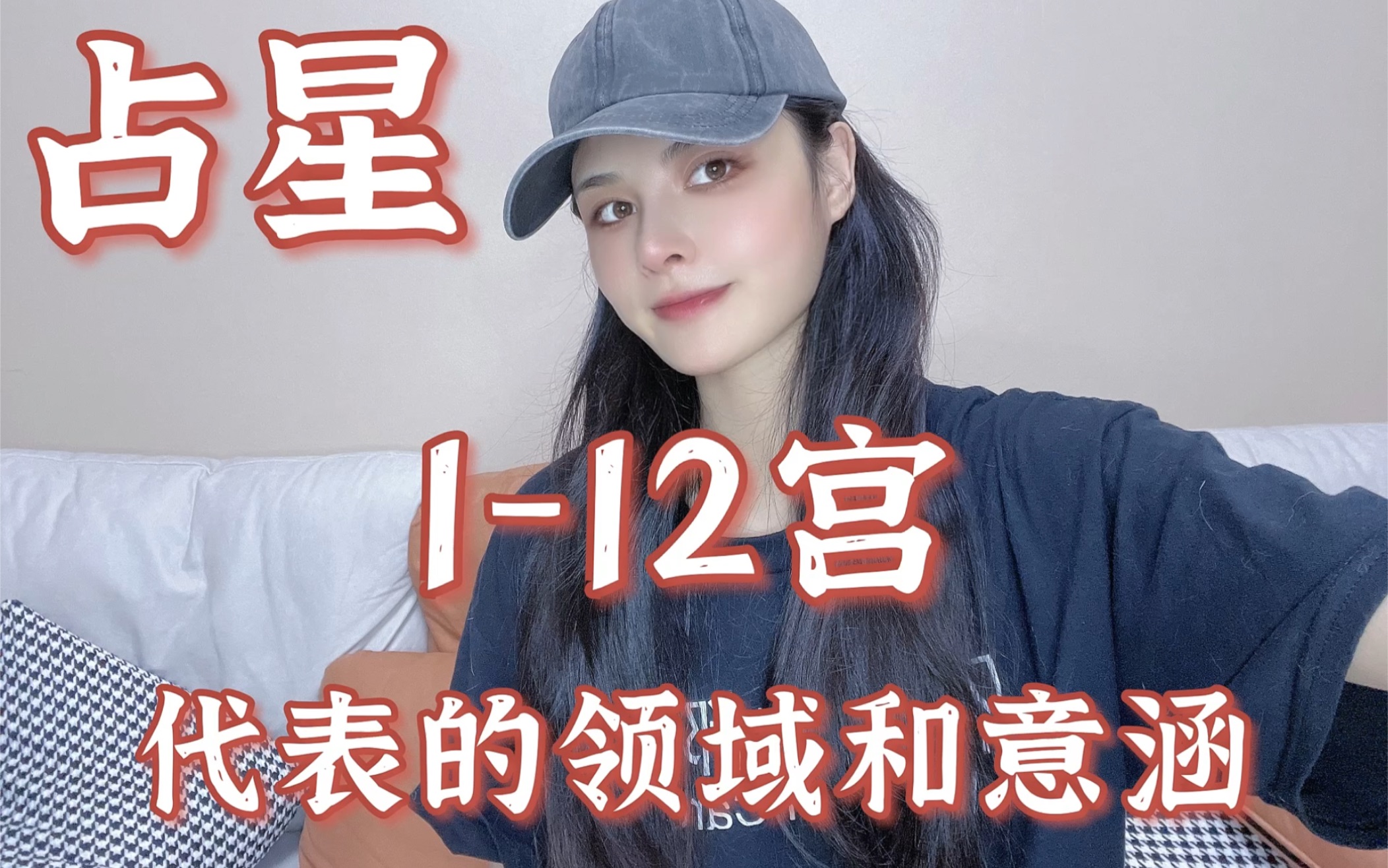 「占星」112宫各代表的领域和意涵哔哩哔哩bilibili