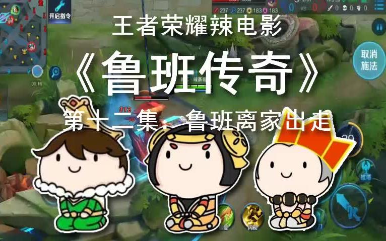 王者荣耀辣电影鲁班传奇第十二集鲁班离家出走