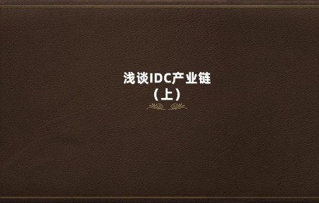 浅谈IDC产业链(上)哔哩哔哩bilibili