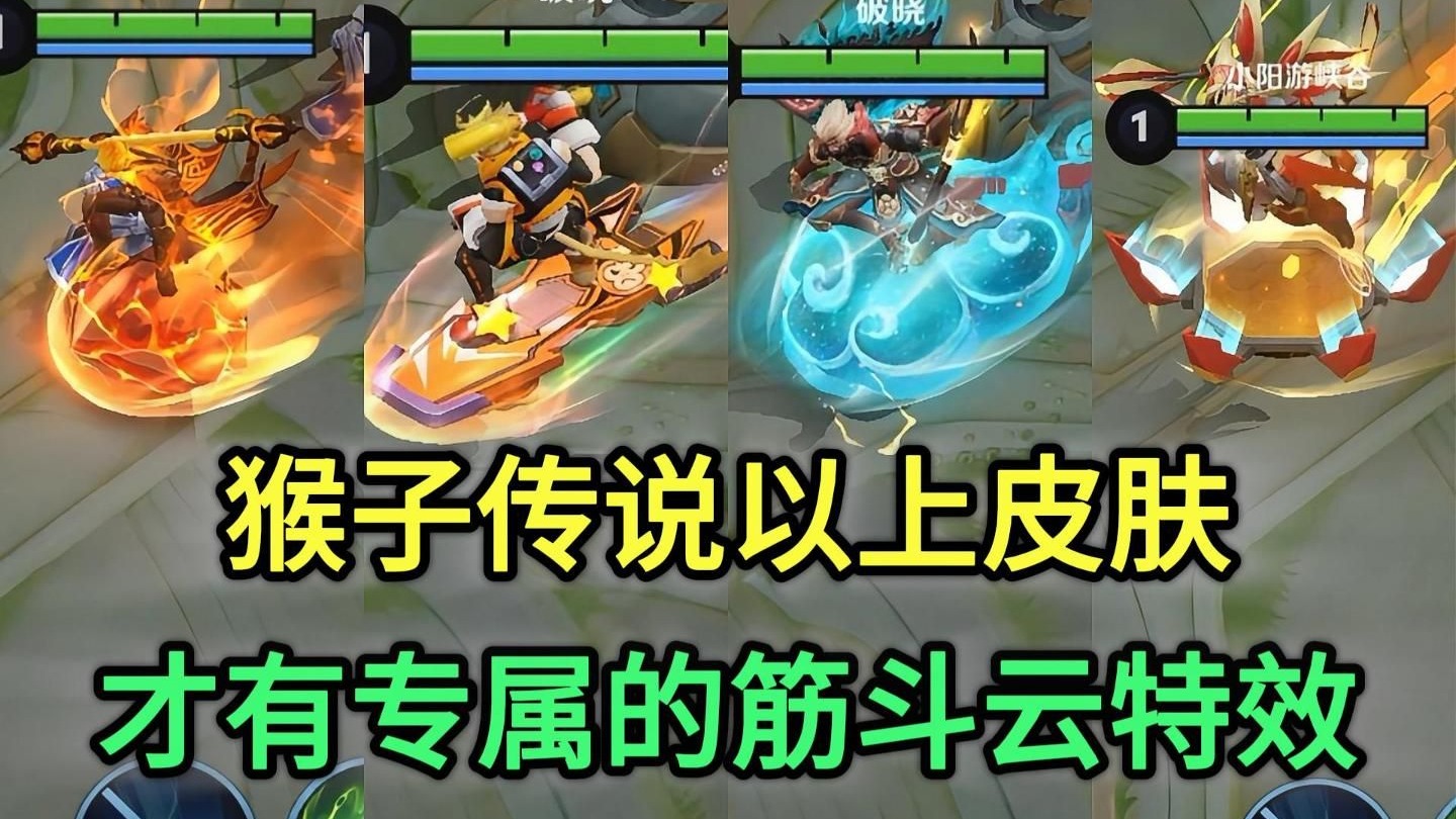 猴子玩法升级后，传说品质以上皮肤，都有专属的筋斗云特效