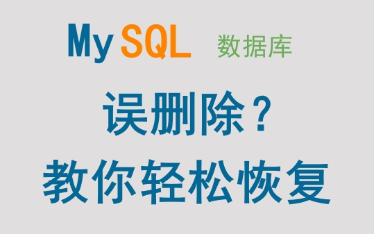 误删除吗?教你轻松恢复