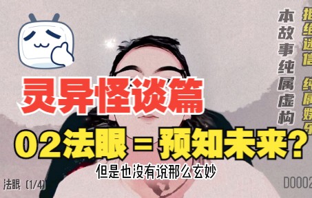 [图]阴阳师讲故事 灵异怪谈篇 02民间传说的法眼可以预知未来 卜算天地是真的吗？