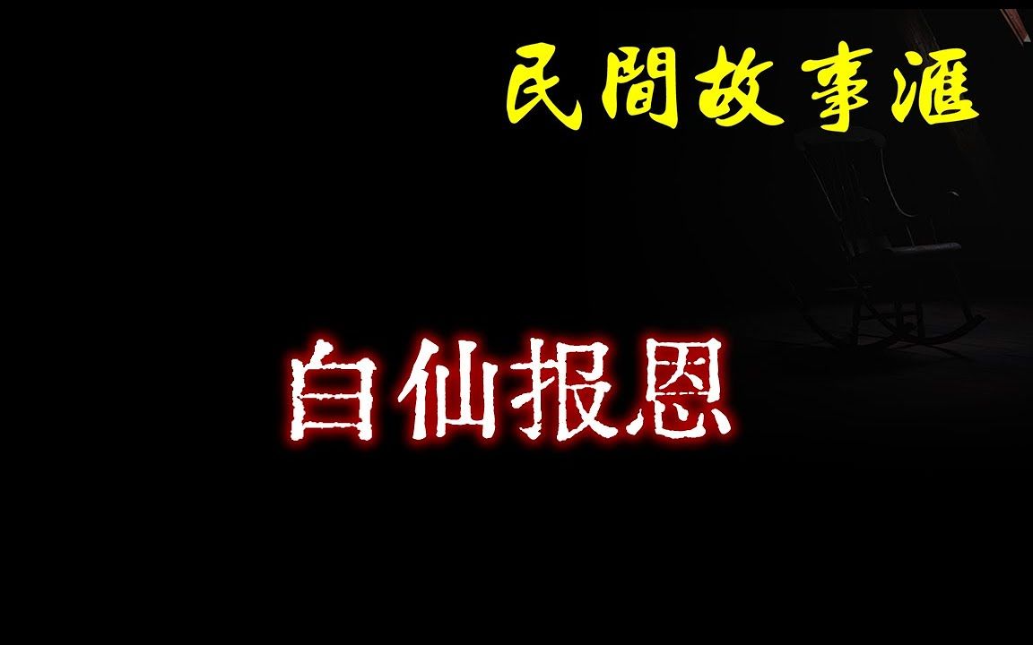 [图]白仙报恩  民间奇闻怪事、灵异故事、鬼故事、恐怖故事