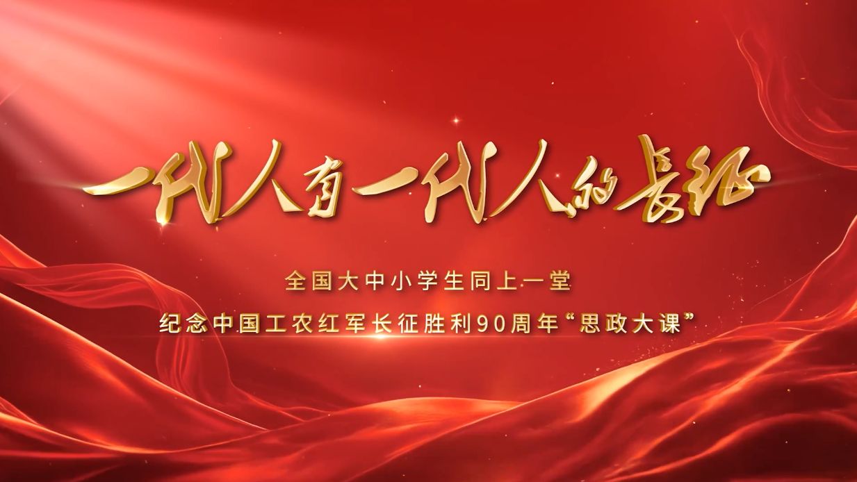 长征90周年思政大课 初中篇：铁心跟党走的必胜信念