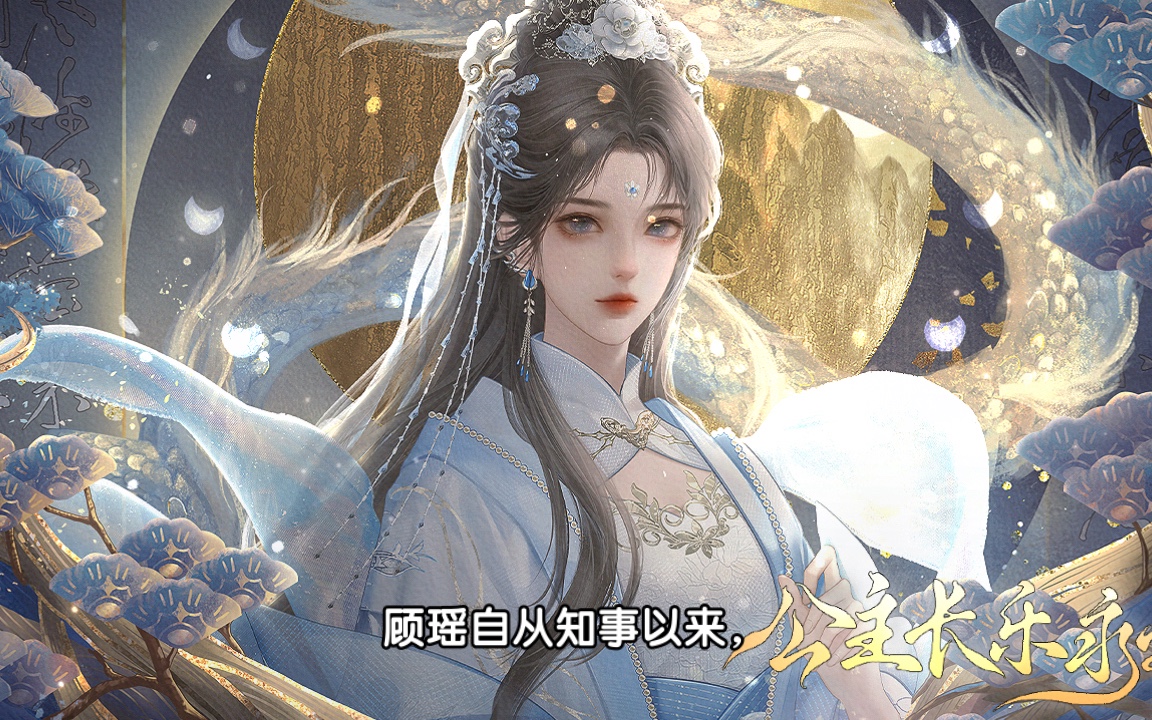 易次元《公主长乐永安》新游推荐2