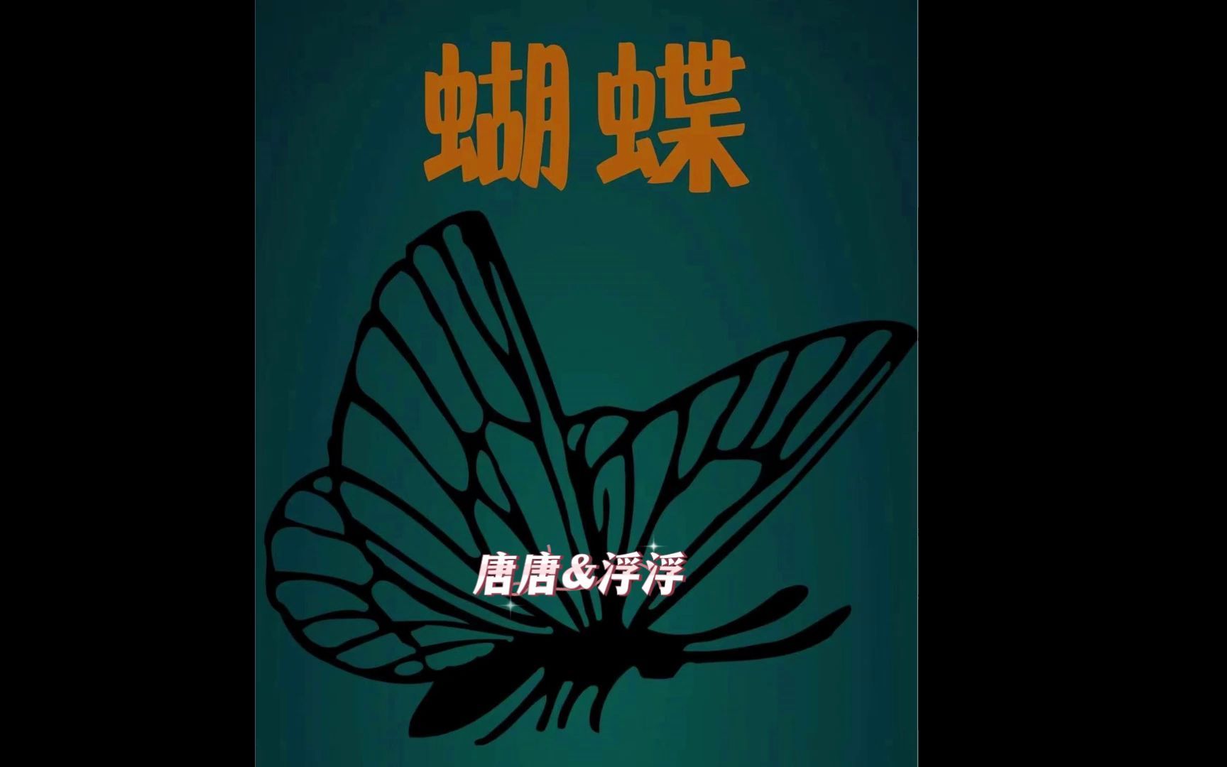 【病娇向】蝴蝶ⷮŠ禁忌的爱哔哩哔哩bilibili