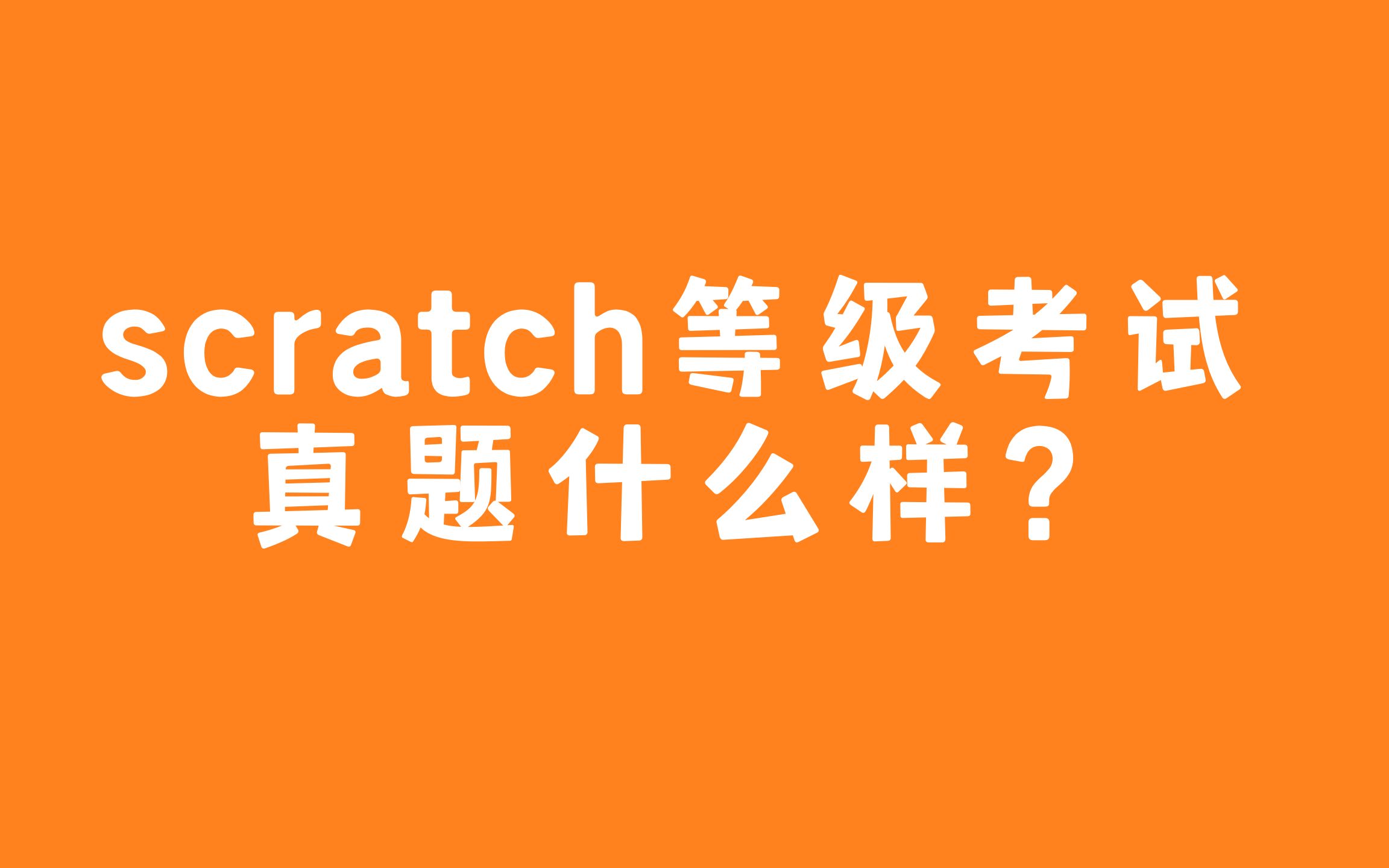 [图]scratch少儿编程全国青少年软件编程等级考试：电子学会scratch图形化编程一级考试真题2