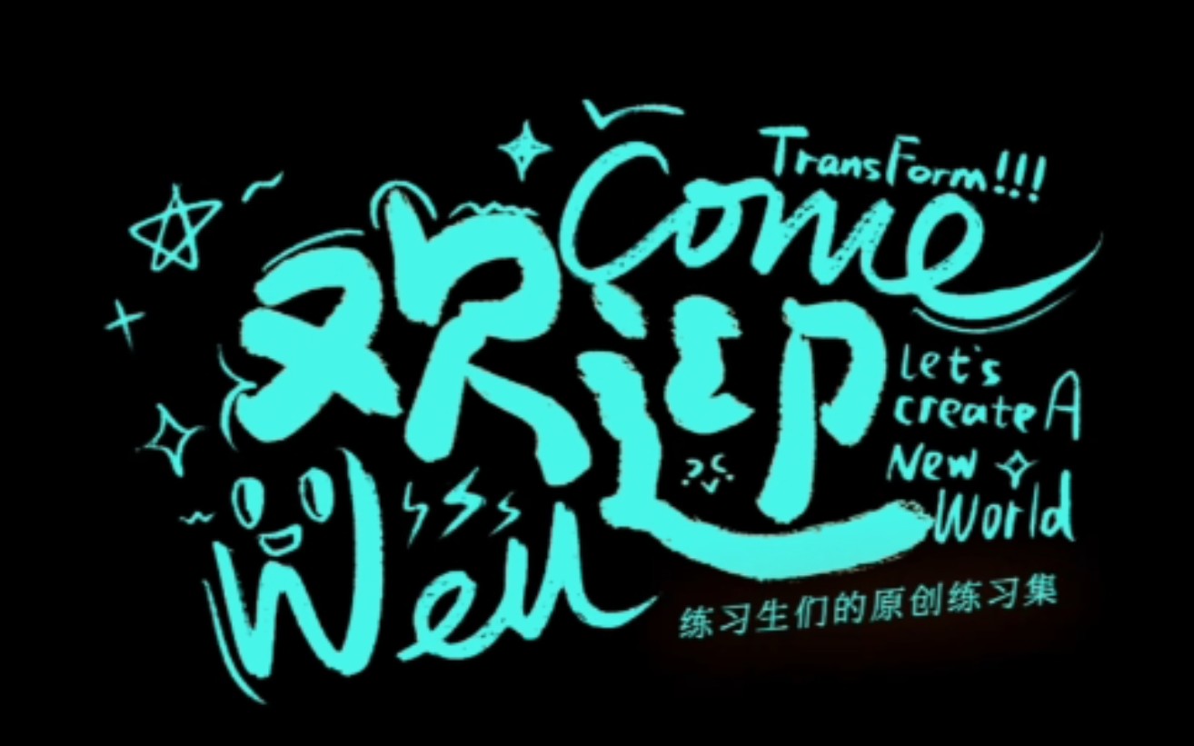 [图]【TF家族】三代 练习生的原创练习集《Well，come！》合集