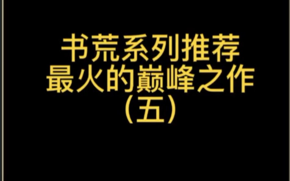 书荒系列推荐最火的巅峰之作(五)都市小说哔哩哔哩bilibili