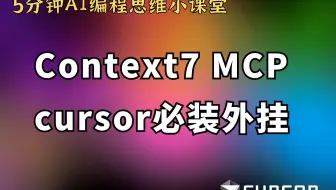 cursor的必装外挂—context7 MCP