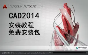 Download Video: CAD2014|免费安装包分享|设计系新生必看|CAD安装教程