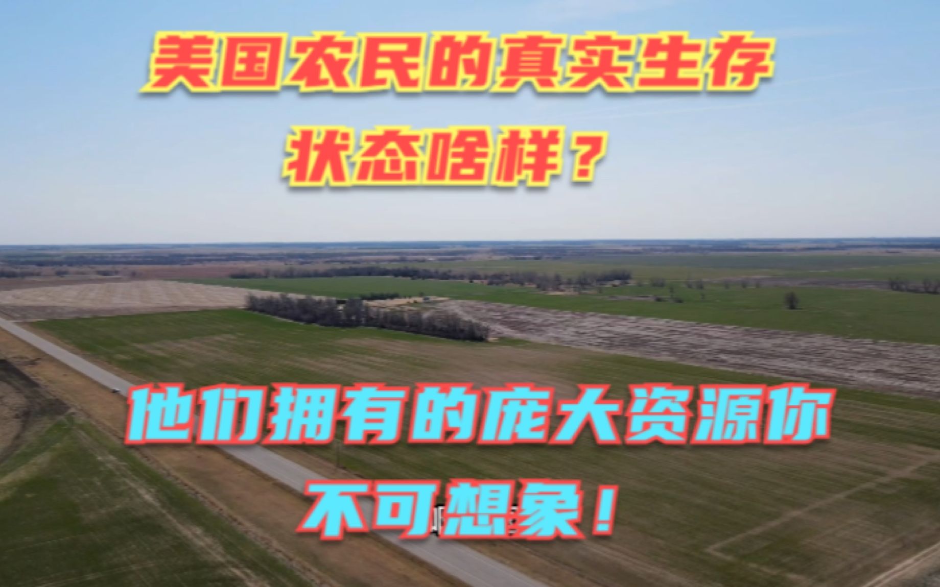 美国农民的真实生存状态究竟咋样?为啥他们不搬去大城市住?他们拥有的庞大资源你不敢想象!哔哩哔哩bilibili