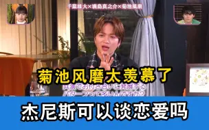 Download Video: 【中字】杰尼斯会禁止谈恋爱吗？菊池风磨：我太羡慕了！！