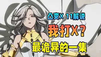最诡异的一集？X成无名小卒，女王怀疑人生【凸变英雄X】第十一集剧情解说