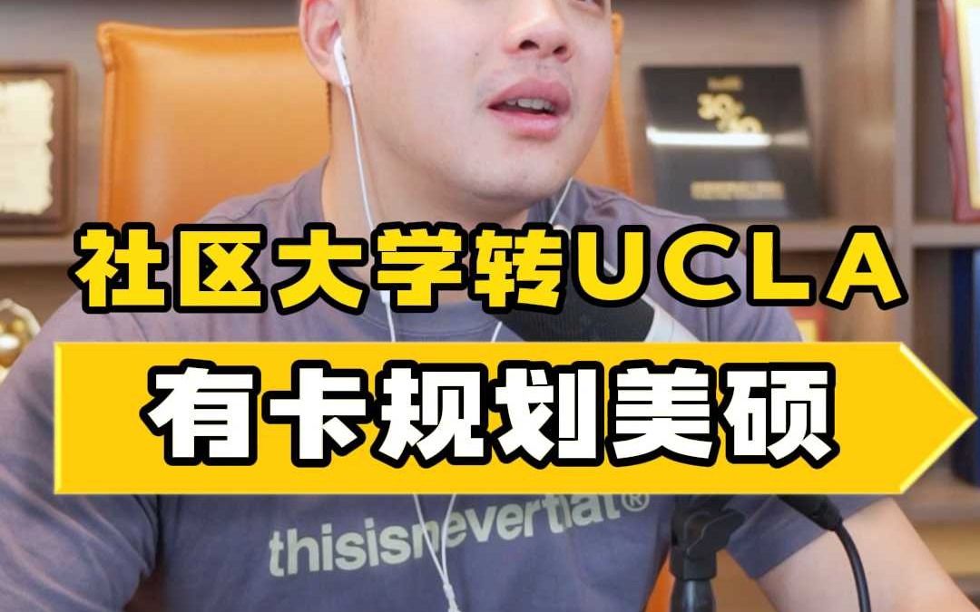 本科社区大学转到UCLA,有卡规划美硕哔哩哔哩bilibili