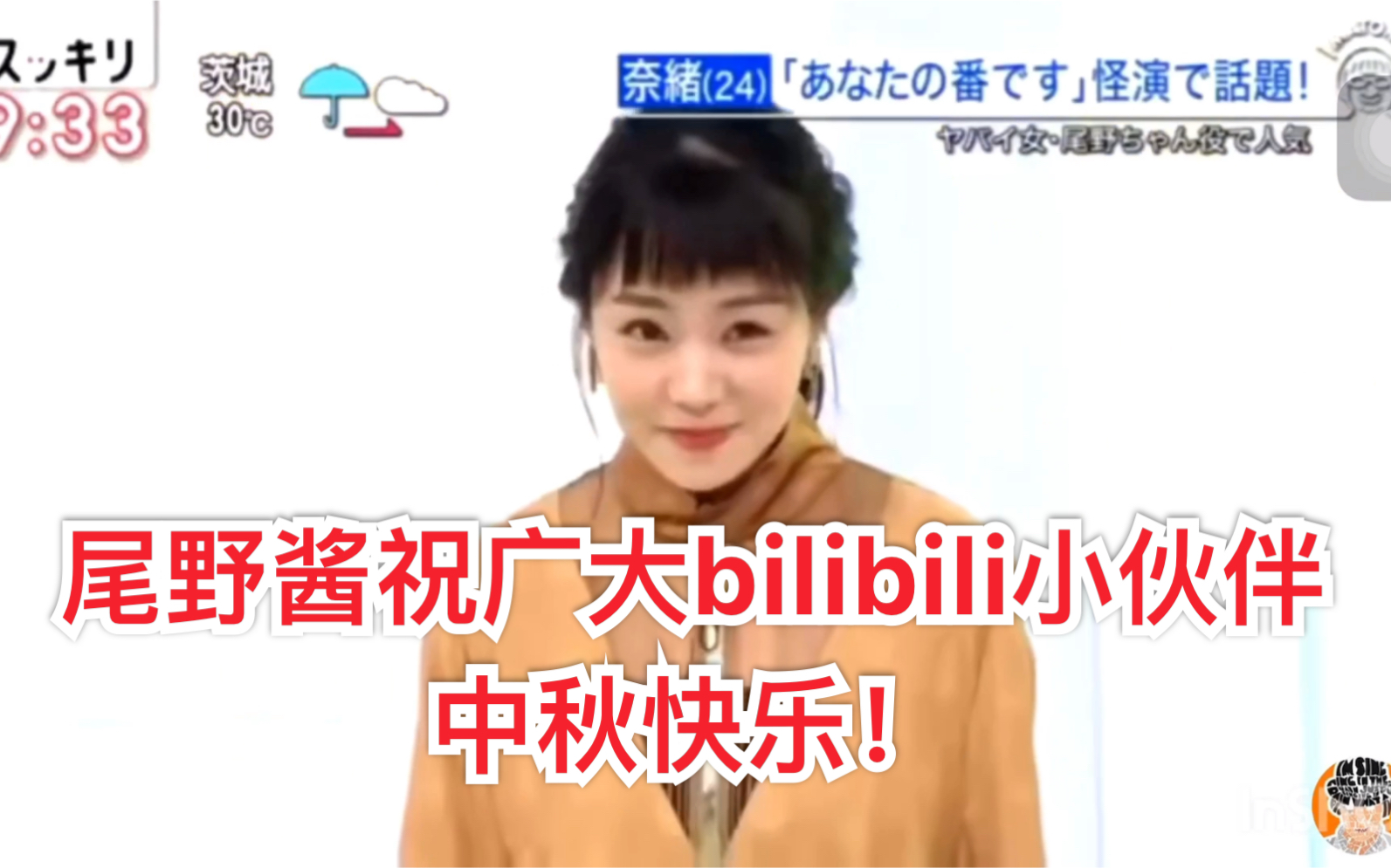 【万能日语】尾野扮演者奈绪在节目里祝bilibili小伙伴中秋快乐!哔哩哔哩bilibili