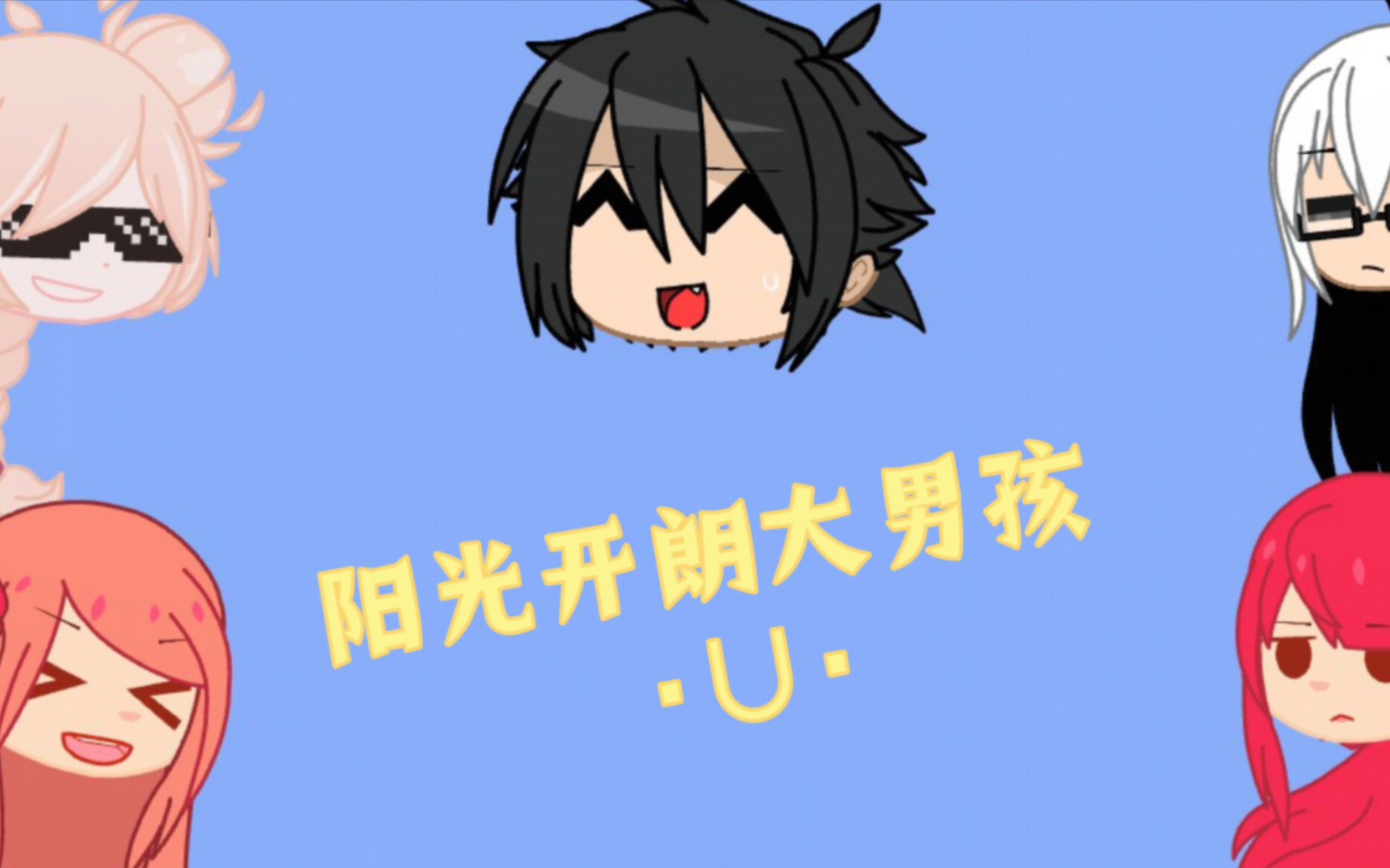 [手书:阳光开朗大男孩]
