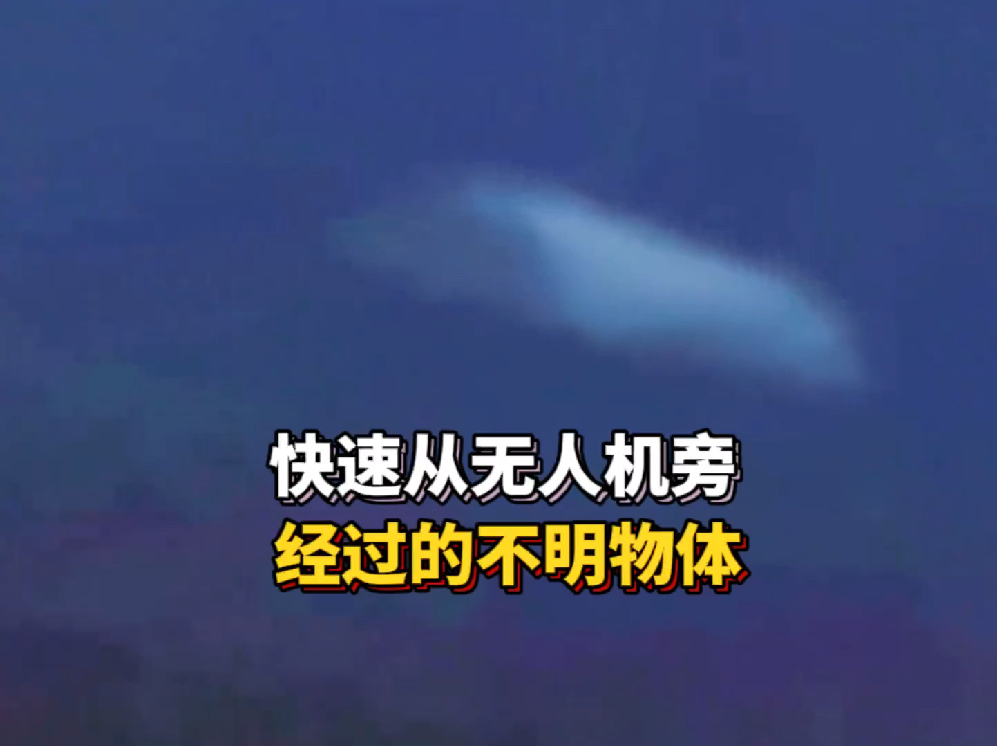 ufo#外星人#不明飞行物