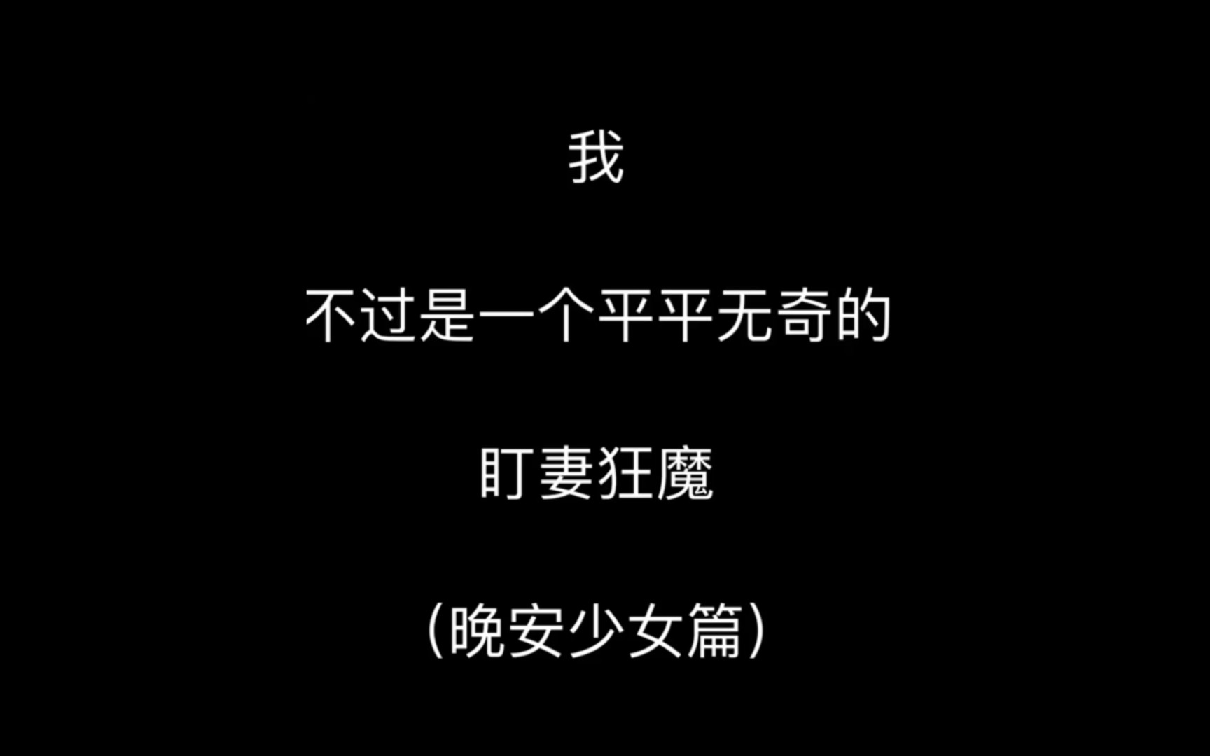 【凡柯】【林凡|陆柯燃】我不过是一个平平无奇的盯妻狂魔(晚安少女篇