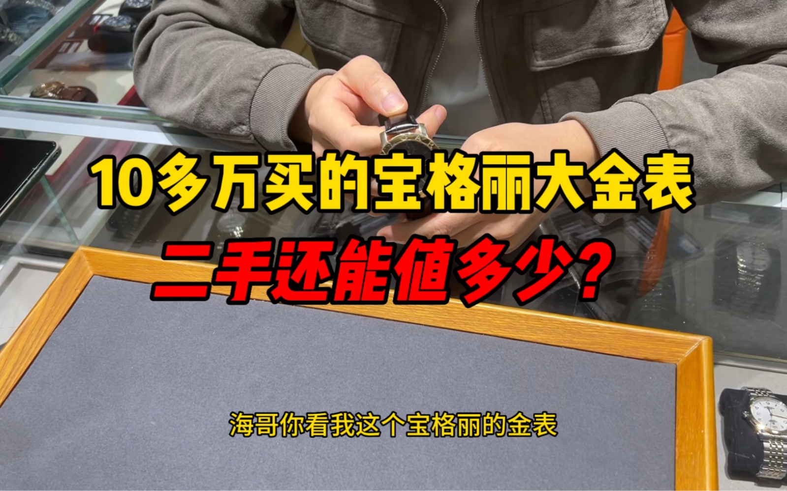 10多万买的宝格丽大金表二手还能值多少?宝格丽的大金表怎么样?哔哩哔哩bilibili