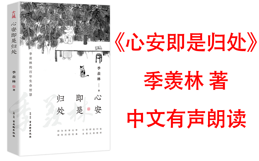 [图]【有声书】《心安即是归处》 季羡林百年生命智慧。央视《朗读者》多次动情朗读本书名篇。一本书阅尽大师智慧精华！人生最好状态就是活得清醒、坦荡、真实