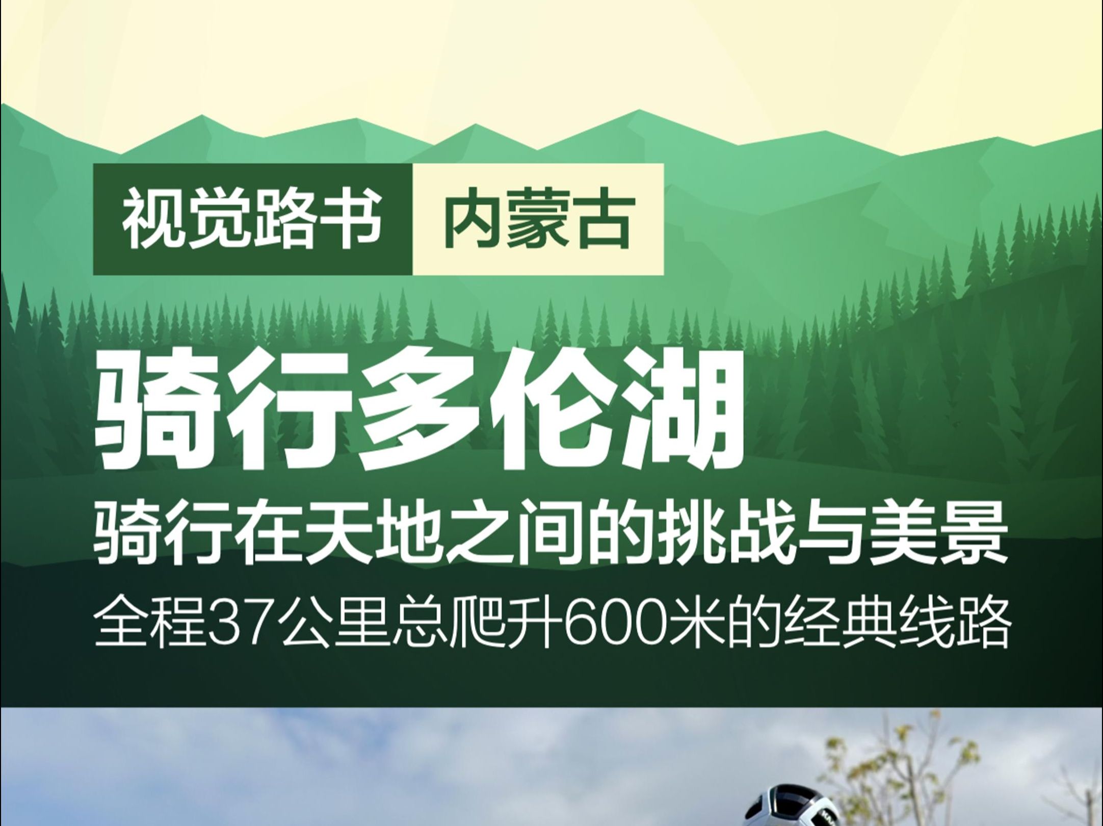 视觉骑行路书:骑行在天地之间,内蒙古多伦湖经典线路探秘哔哩哔哩bilibili